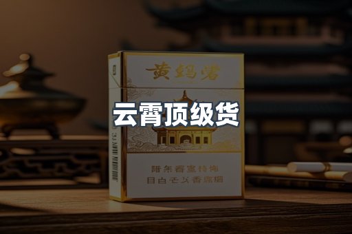 云霄顶级货